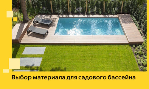 Выбор материала для садового бассейна в Боре