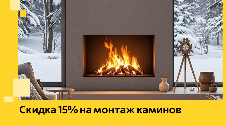 Акция! Скидка 15% на монтаж каминов в Боре от ЭриданБор