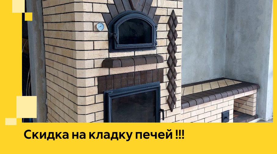 Акция! Выгодное предложение на кладку кирпичных печей от ЭриданБор